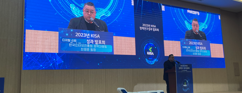 2023년 KISA 정책연구 성과발표회