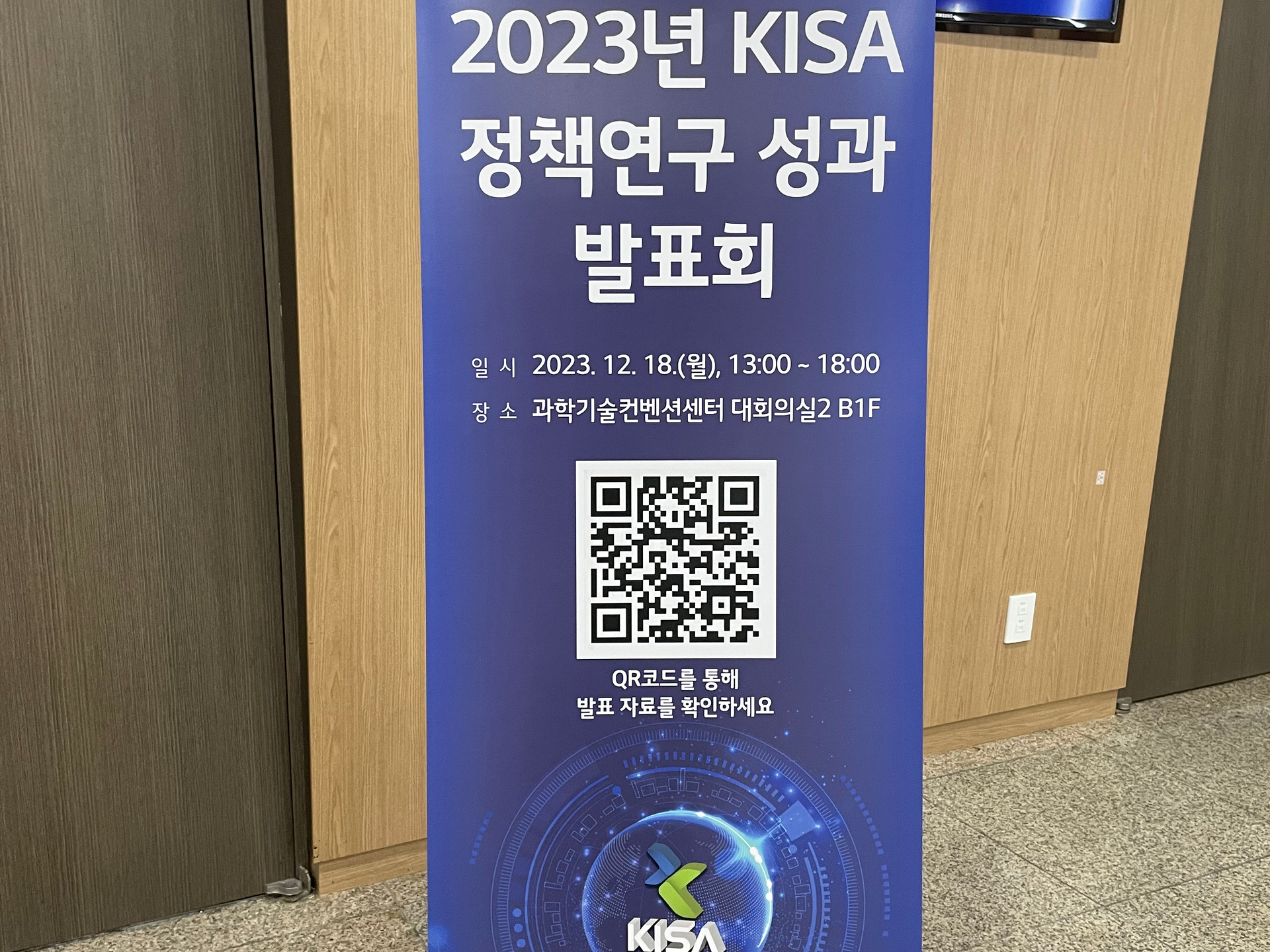 2023년 KISA 정책연구 성과발표회