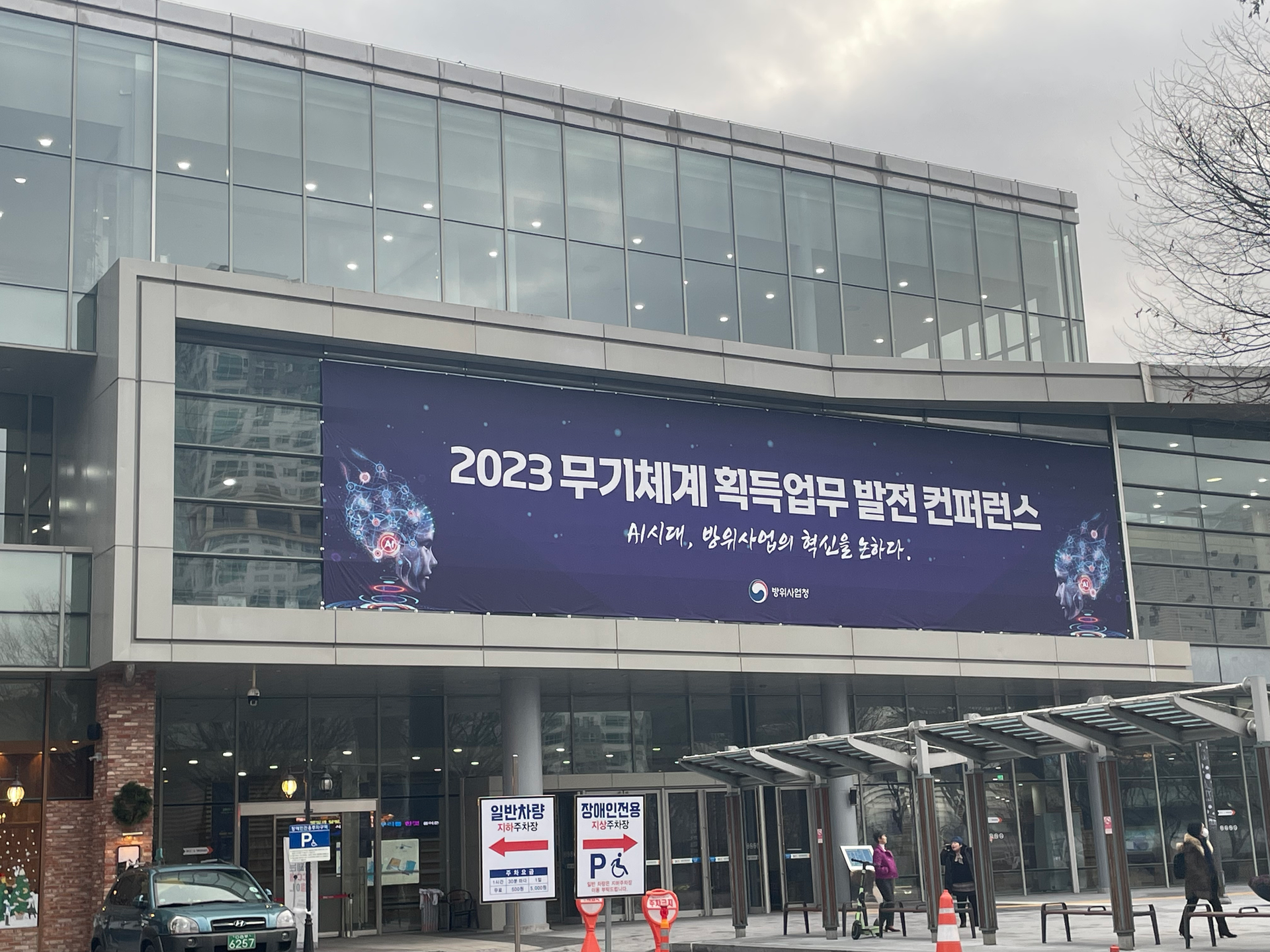 2023 무기체계 획득업무 발전 컨퍼런스