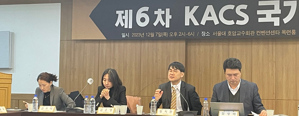 제 6차 KACS 국가전략포럼