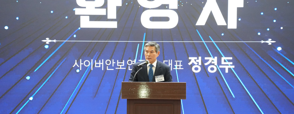 [행사] 사이버안보연구소 창립총회 및 기념 학술세미나