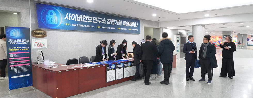 [행사] 사이버안보연구소 창립총회 및 기념 학술세미나