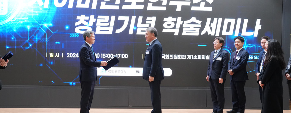 [행사] 사이버안보연구소 창립총회 및 기념 학술세미나