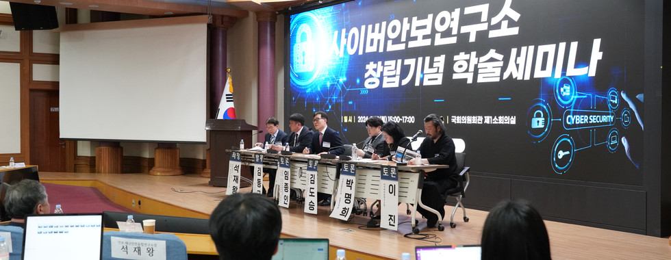 [행사] 사이버안보연구소 창립총회 및 기념 학술세미나