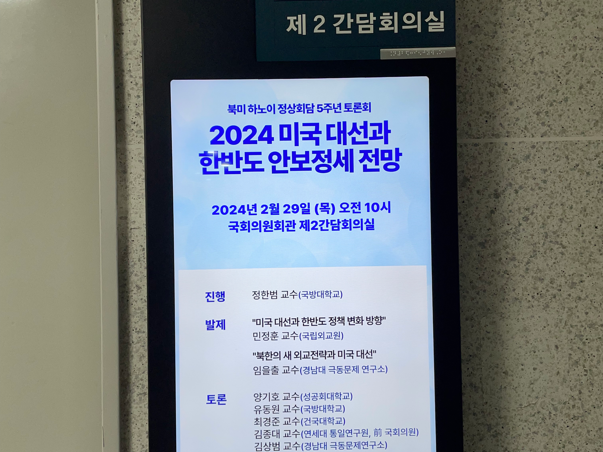 북미 하노이 정상회담 5주년 토론회