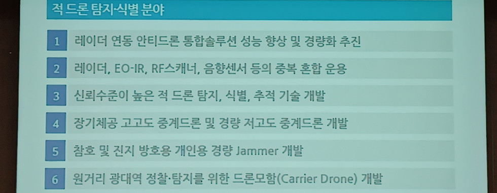 드론ꞏ대드론 전투발전 세미나