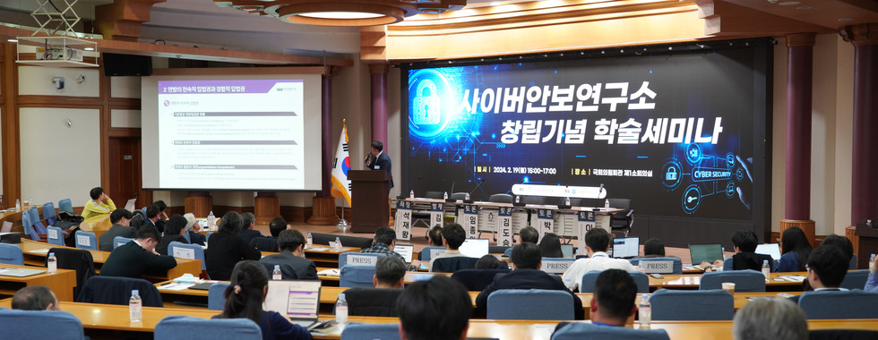 [행사] 사이버안보연구소 창립총회 및 기념 학술세미나