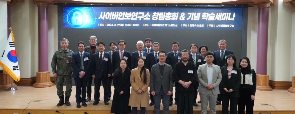 [행사] 사이버안보연구소 창립총회 및 기념 학술세미나