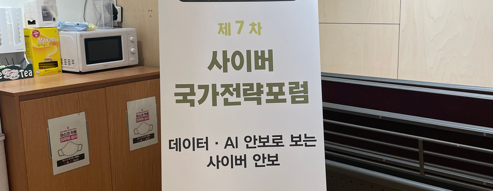 제7차 KACS 국가전략포럼