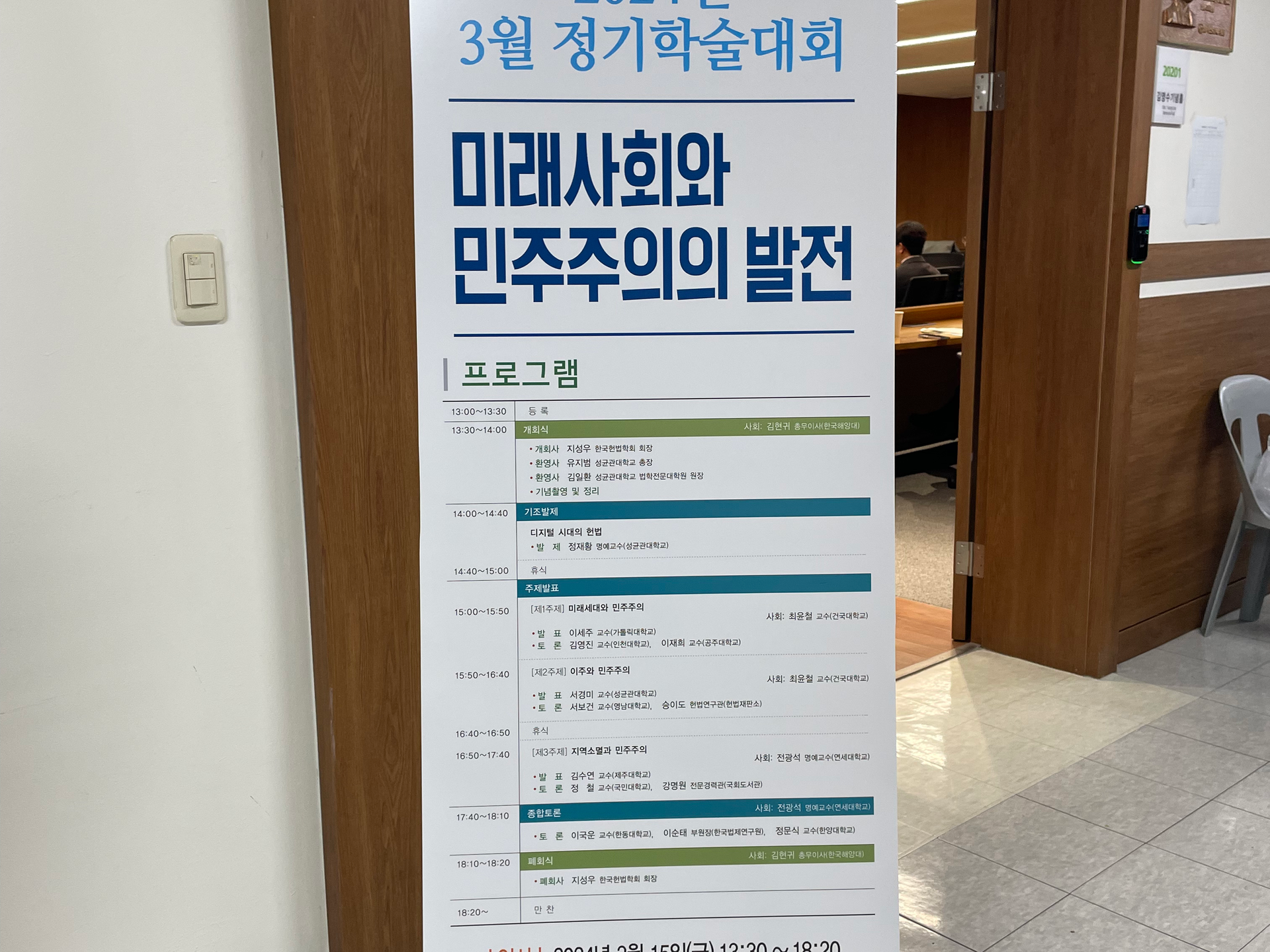 한국헌법학회 2024 3월 정기학술대회