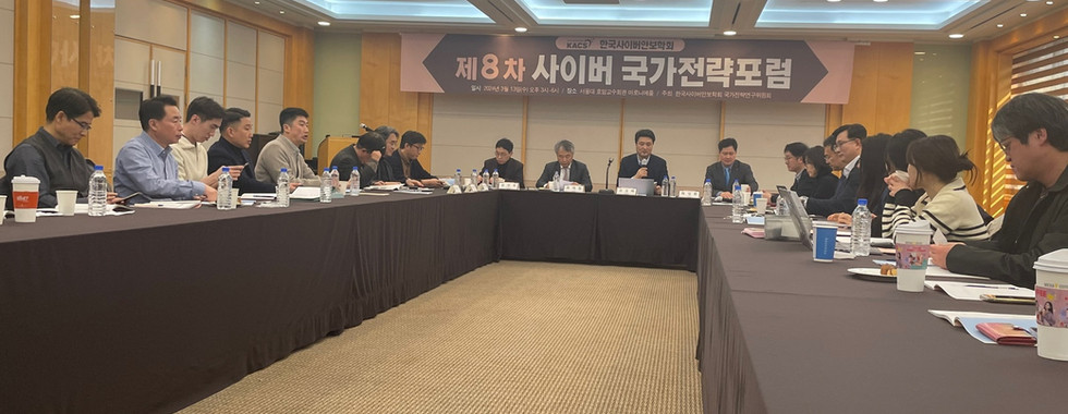 제8차 KACS국가전략포럼