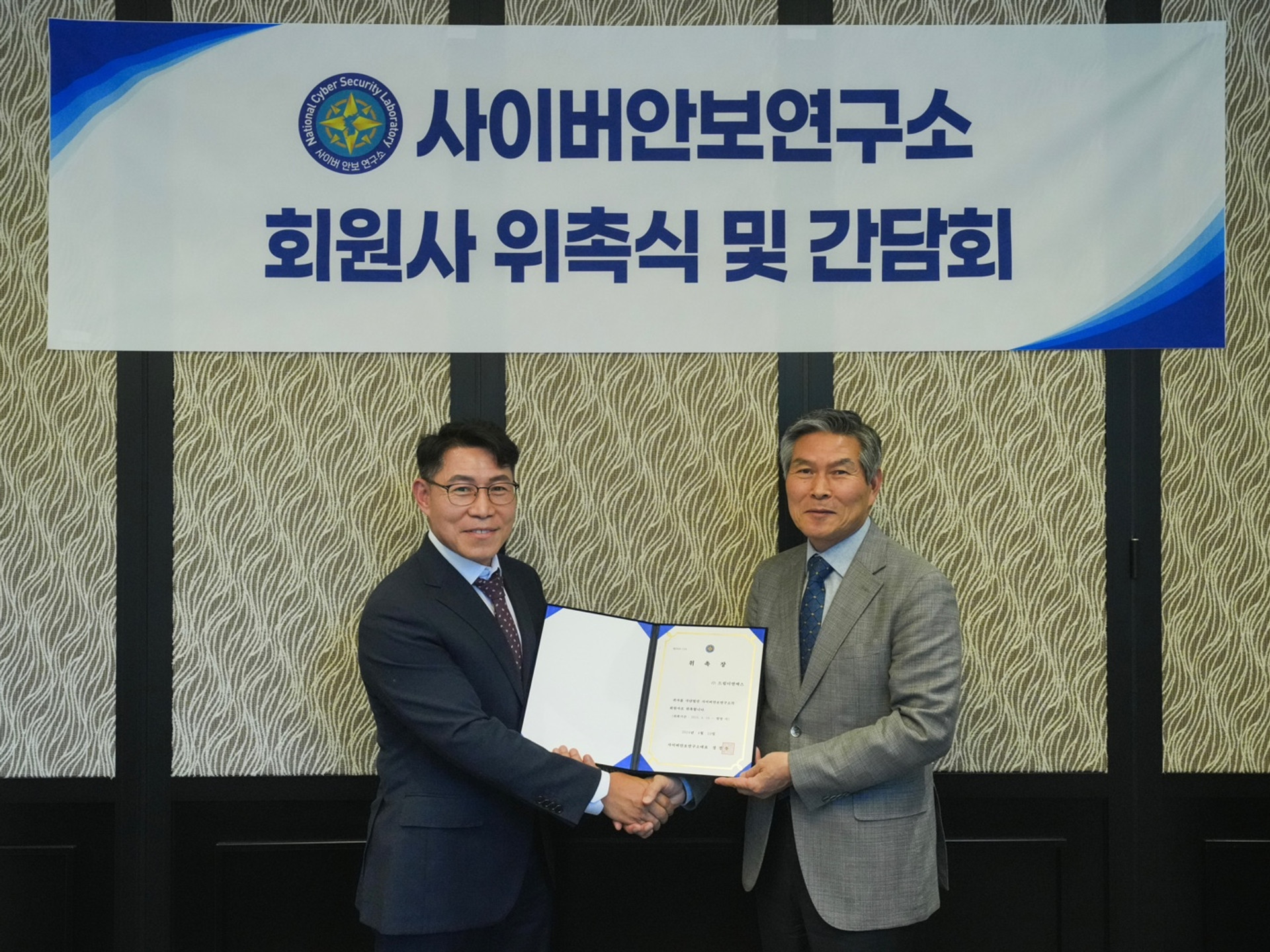 사이버안보연구소 회원사 위촉식 및 간담회