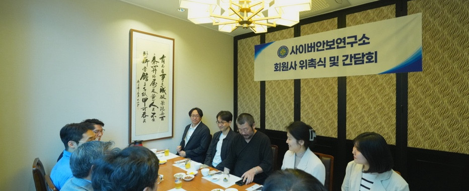 사이버안보연구소 회원사 위촉식 및 간담회