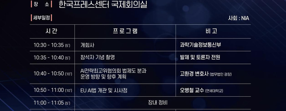 AI전략최고위협의회 법제도 분과 1차회의