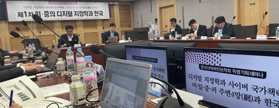 한국사이버안보학회 특별세미나