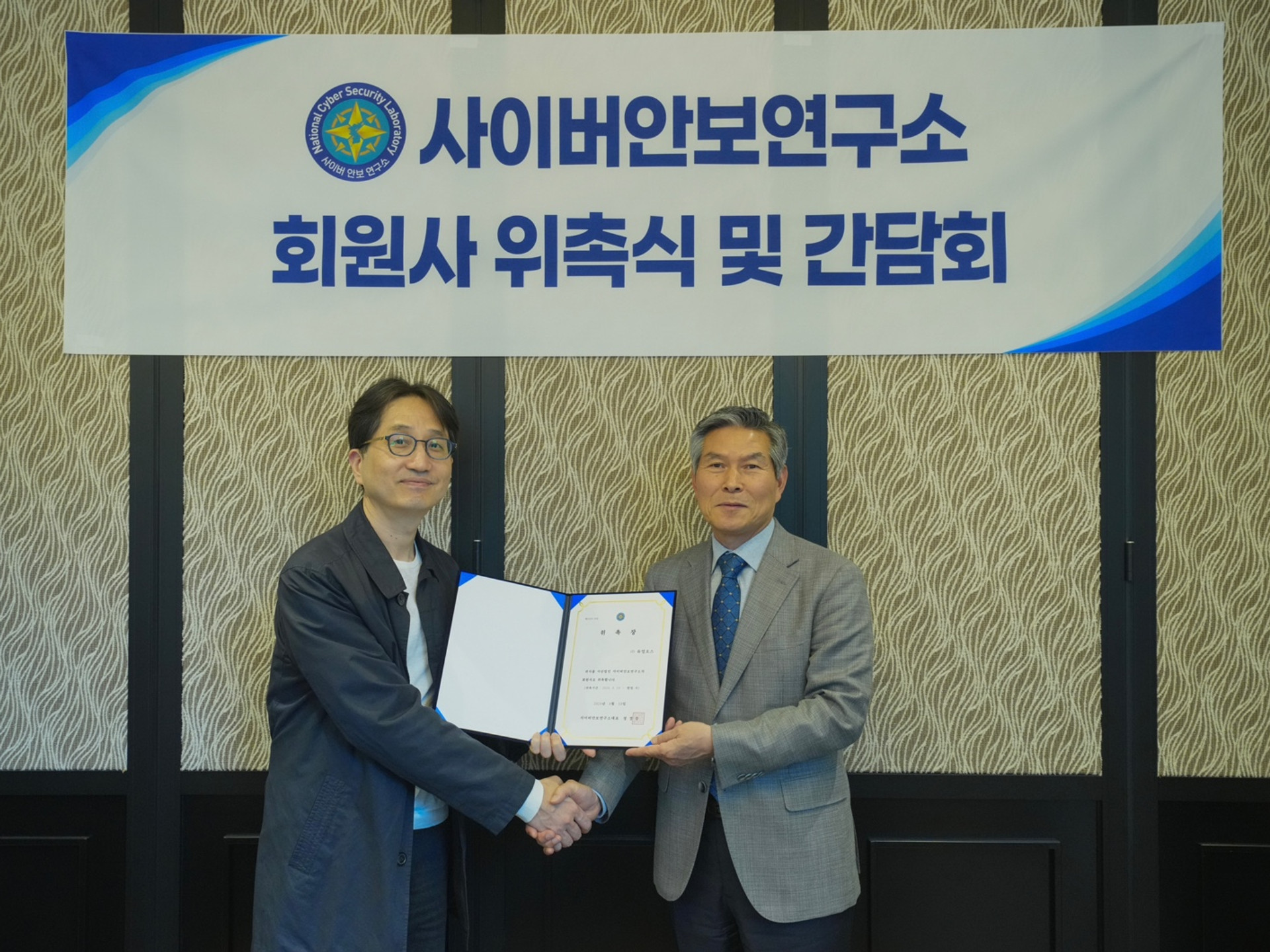 사이버안보연구소 회원사 위촉식 및 간담회