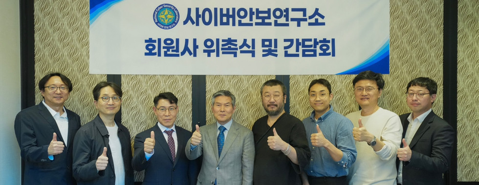 사이버안보연구소 회원사 위촉식 및 간담회
