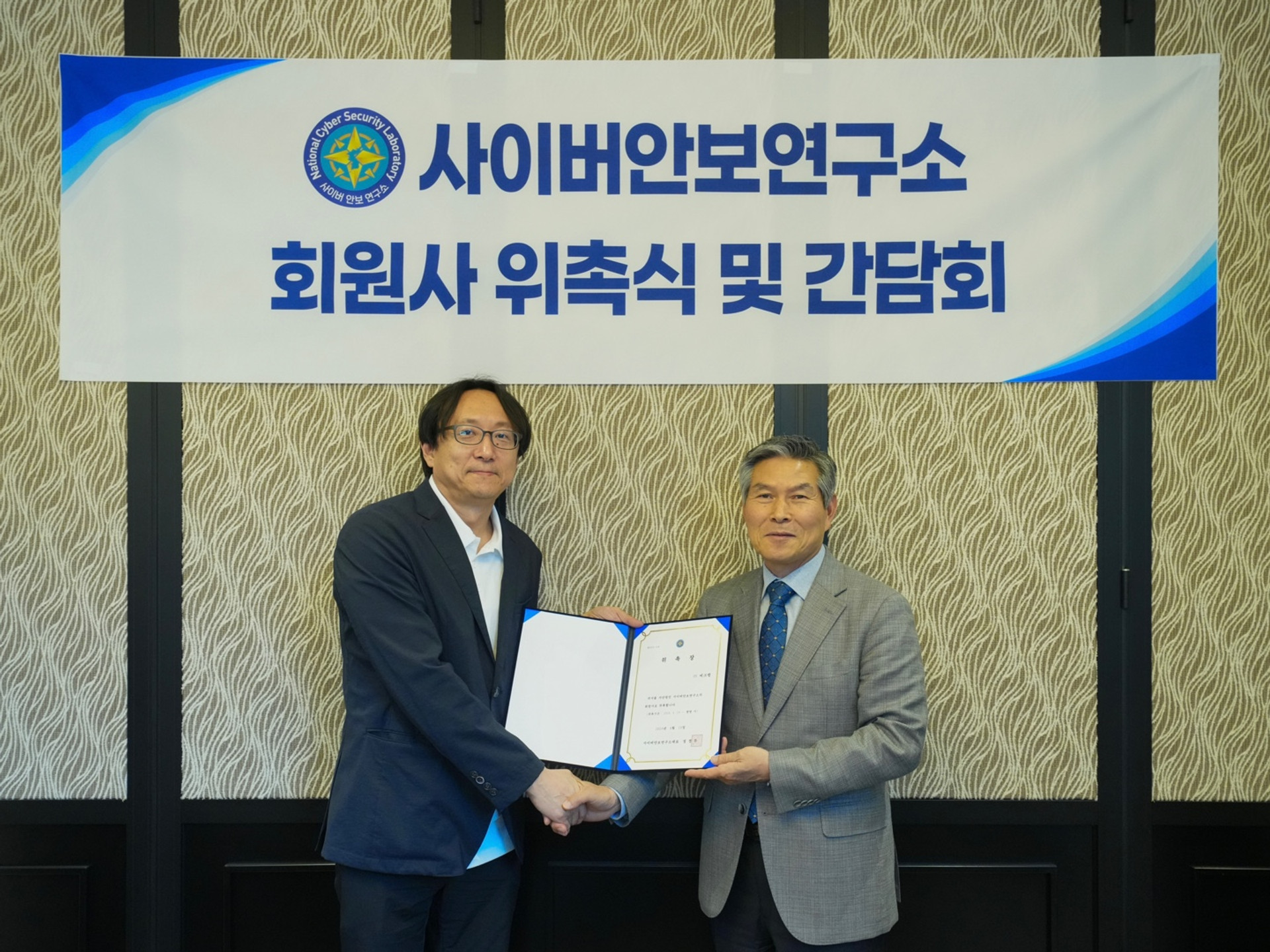 사이버안보연구소 회원사 위촉식 및 간담회