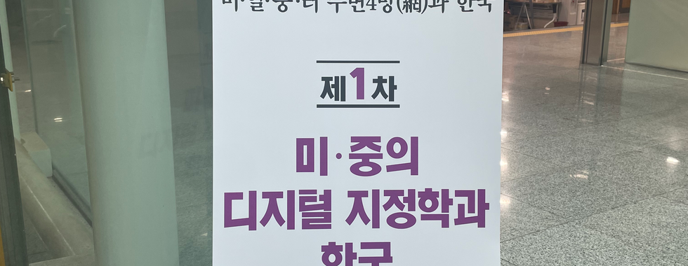 한국사이버안보학회 특별세미나