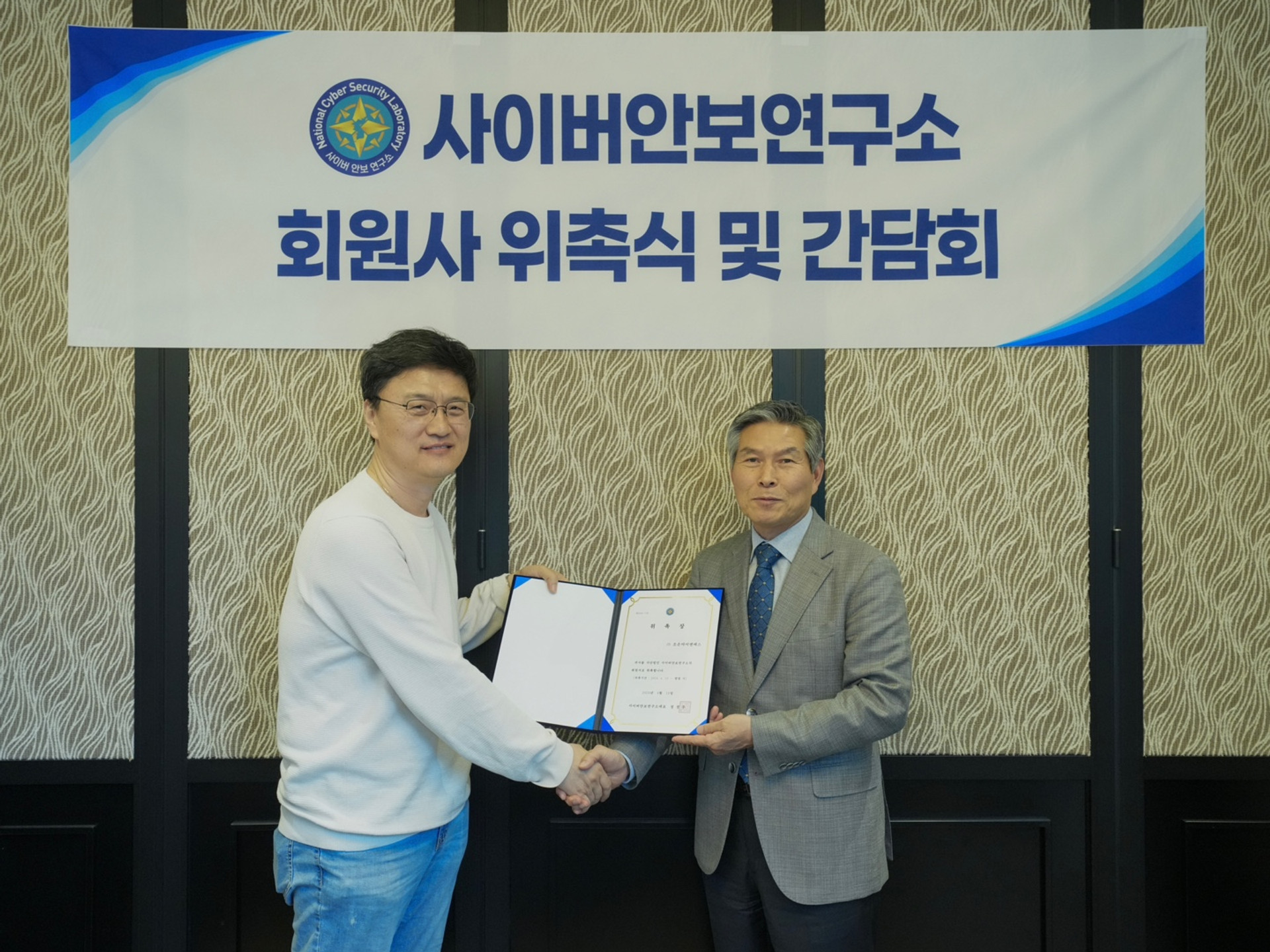 사이버안보연구소 회원사 위촉식 및 간담회