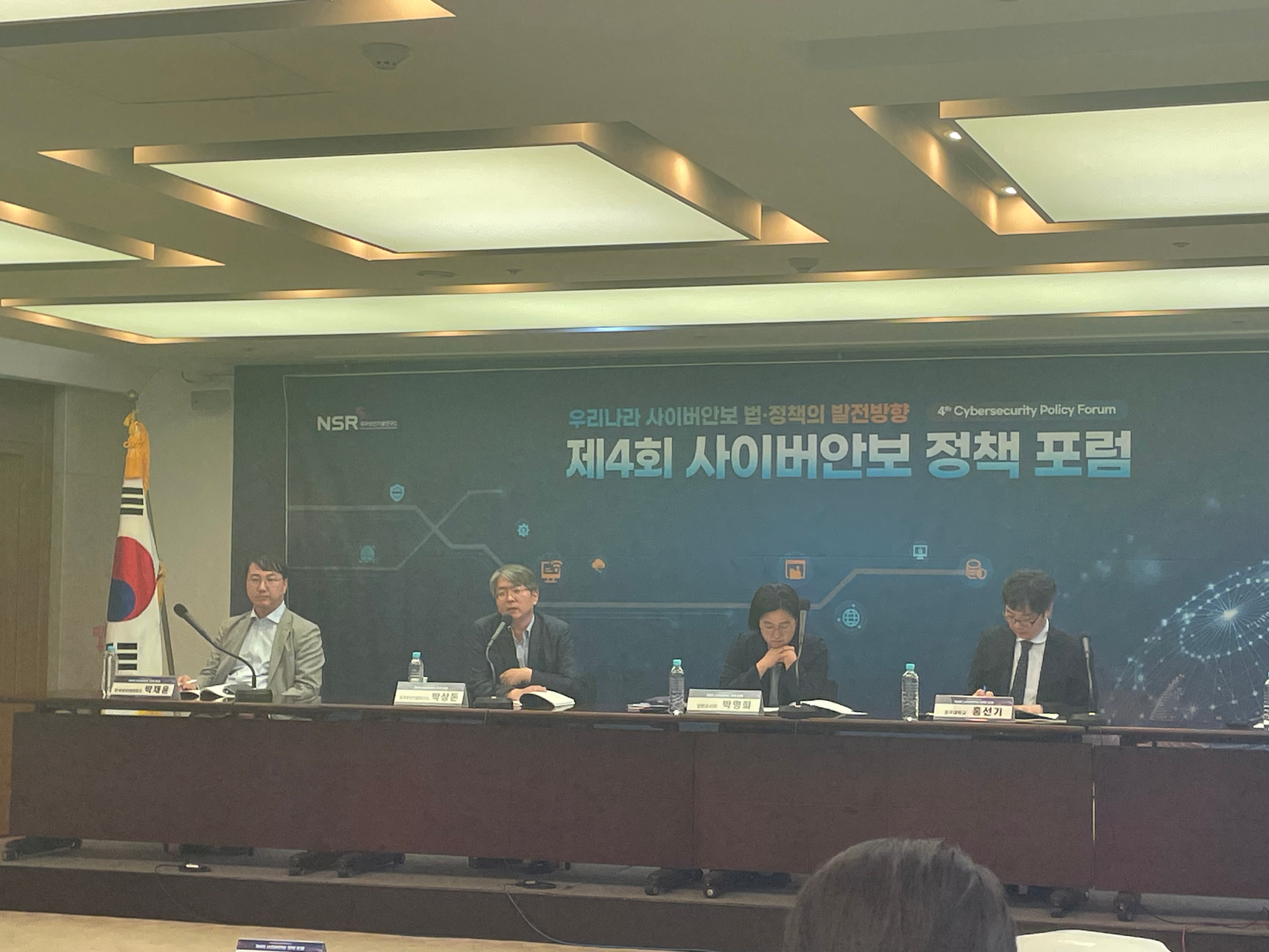 제4회 사이버안보 정책 포럼