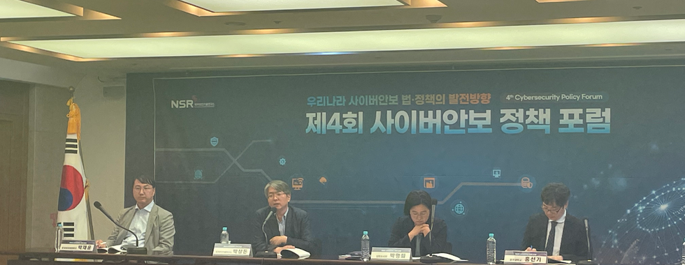 제4회 사이버안보 정책 포럼