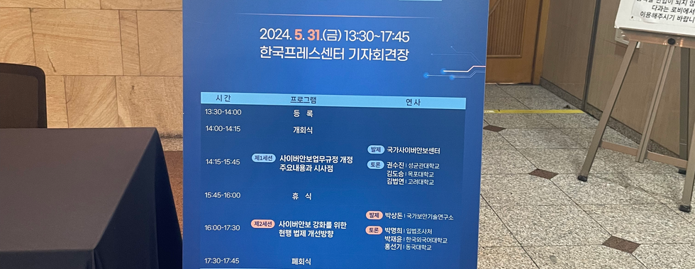 제4회 사이버안보 정책 포럼