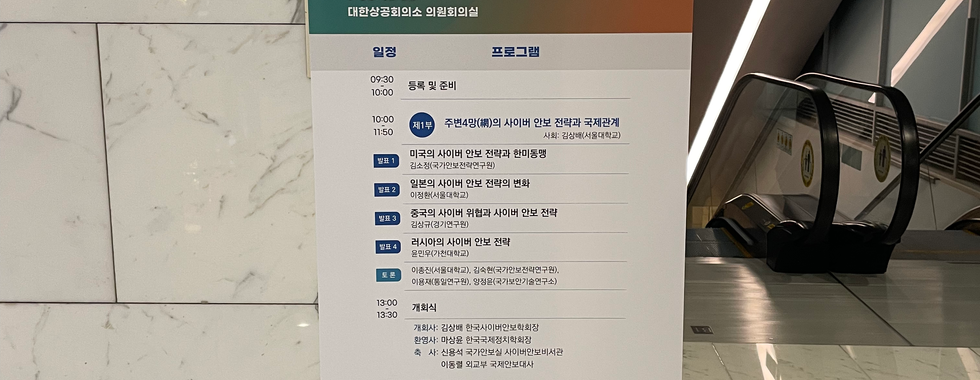 한국사이버안보학회 2024 특별기획 컨퍼런스