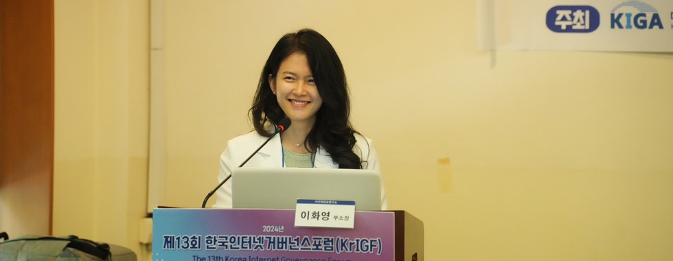 제13회 한국인터넷거버넌스포럼(KrIGF)