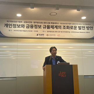 개인정보전문가협회 · 금융보안원 · 법무법인(유) 광장 공동 특별세미나