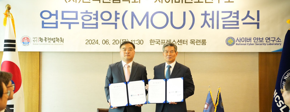 사이버안보연구소 한국헌법학회 MOU체결