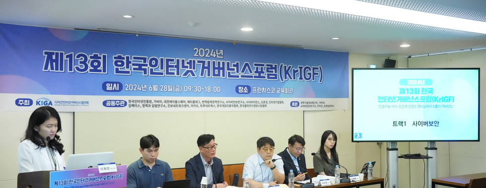 제13회 한국인터넷거버넌스포럼(KrIGF)