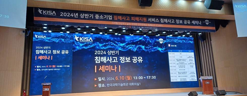 2024 상반기 침해사고 정보공유 세미나
