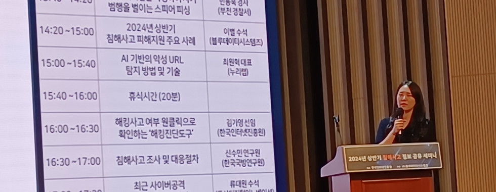 2024 상반기 침해사고 정보공유 세미나