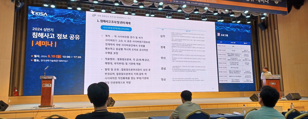 2024 상반기 침해사고 정보공유 세미나