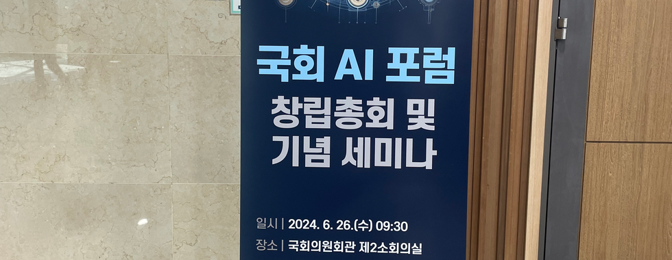 국회 AI 포럼 창립총회 및 기념 세미나