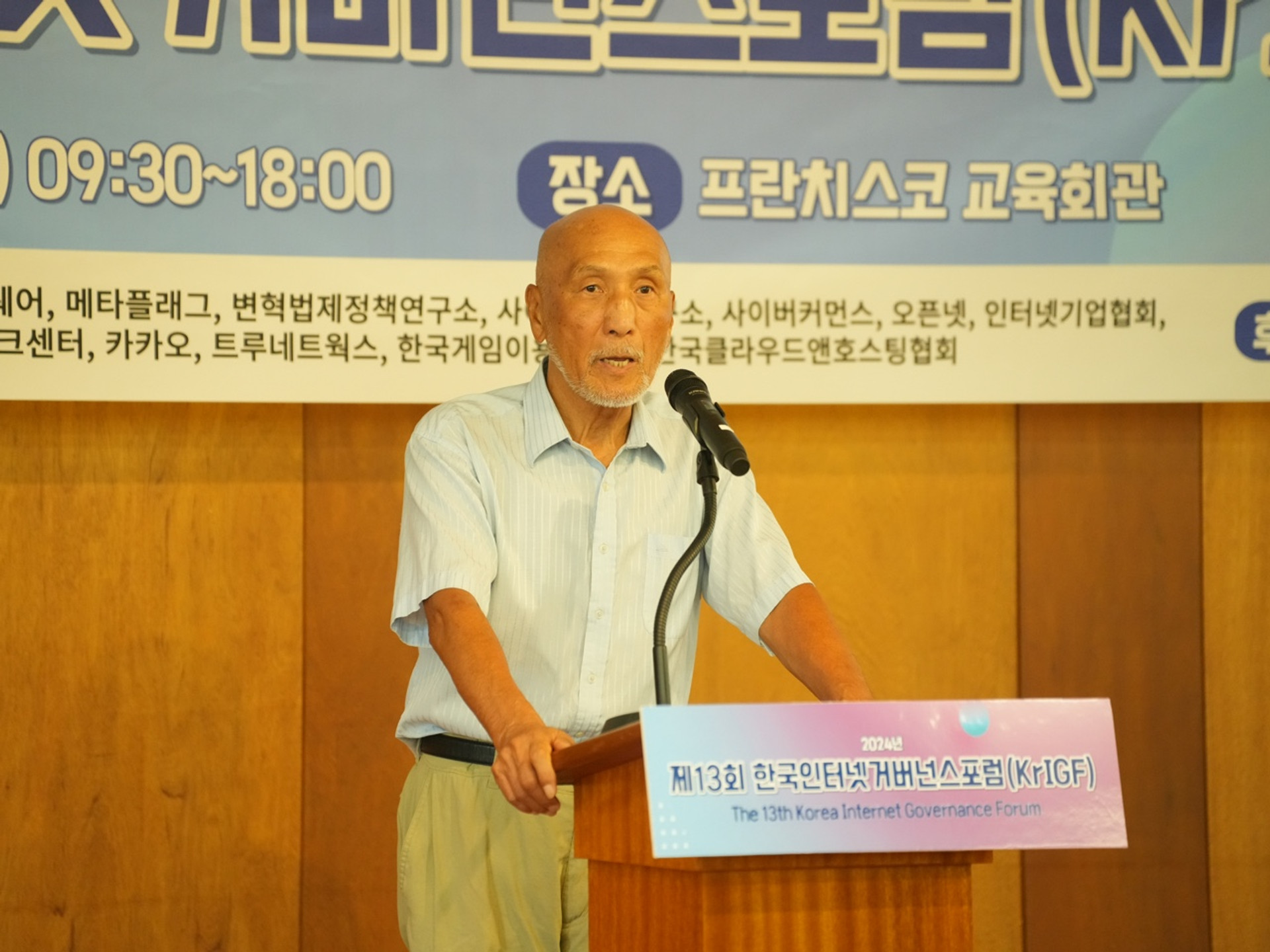 제13회 한국인터넷거버넌스포럼(KrIGF)