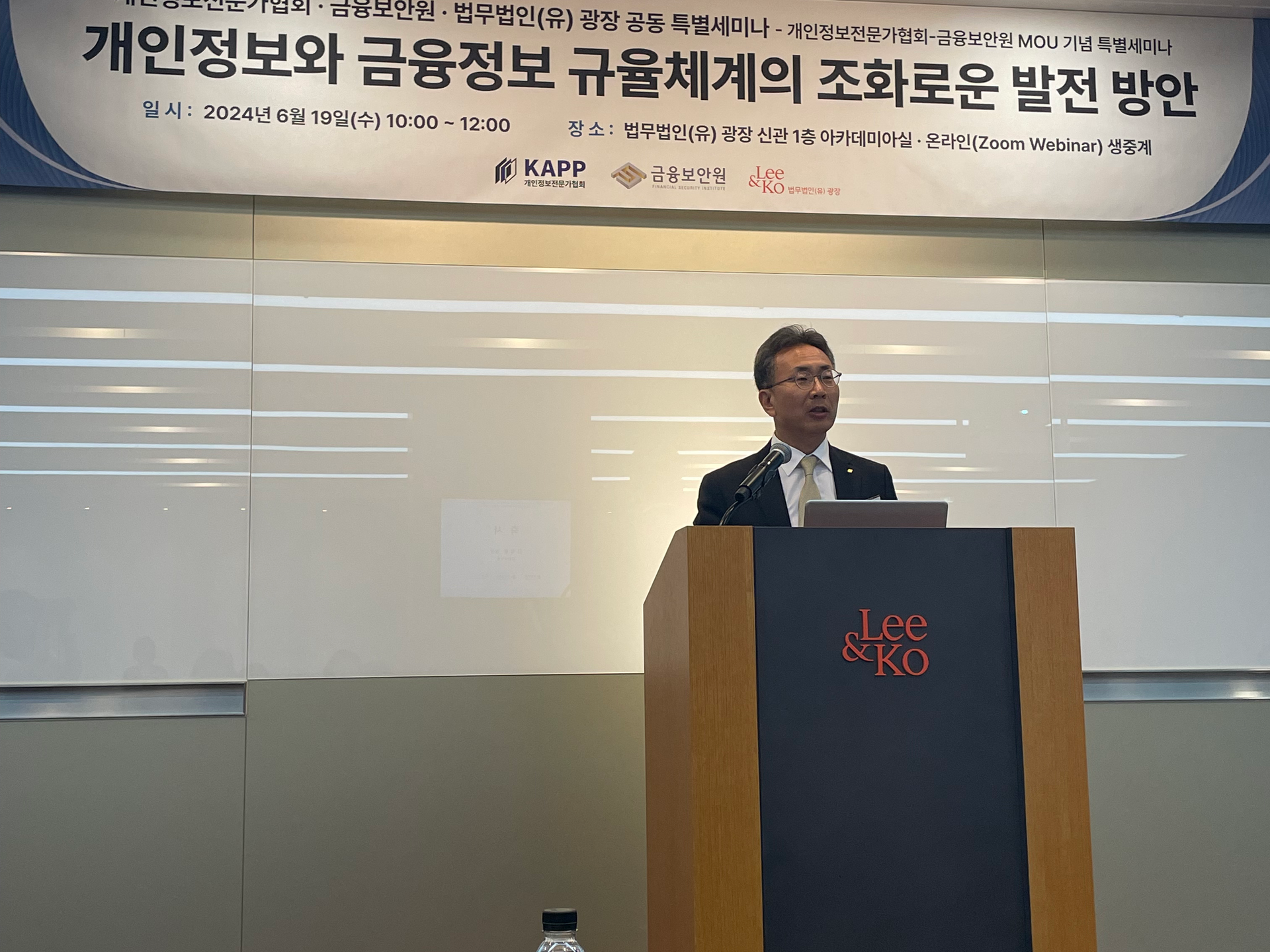 개인정보전문가협회 · 금융보안원 · 법무법인(유) 광장 공동 특별세미나