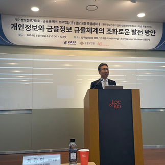 개인정보전문가협회 · 금융보안원 · 법무법인(유) 광장 공동 특별세미나