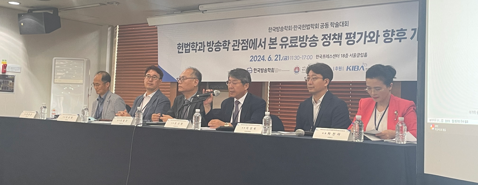 한국헌법학회⋅한국방송학회 공동 학술대회