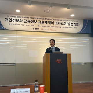 개인정보전문가협회 · 금융보안원 · 법무법인(유) 광장 공동 특별세미나
