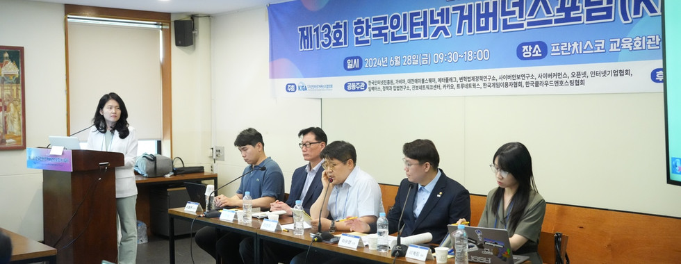 제13회 한국인터넷거버넌스포럼(KrIGF)