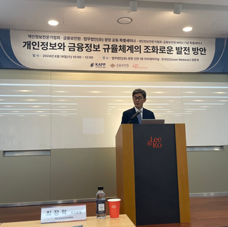 개인정보전문가협회 · 금융보안원 · 법무법인(유) 광장 공동 특별세미나