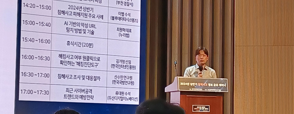 2024 상반기 침해사고 정보공유 세미나