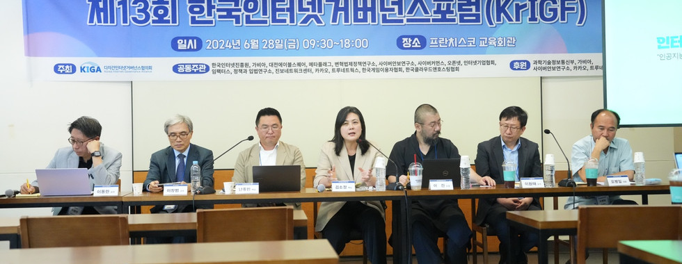 제13회 한국인터넷거버넌스포럼(KrIGF)