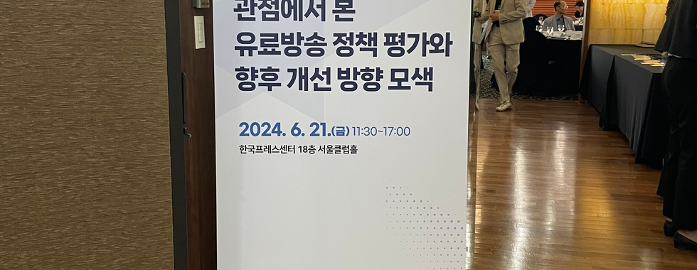한국헌법학회⋅한국방송학회 공동 학술대회