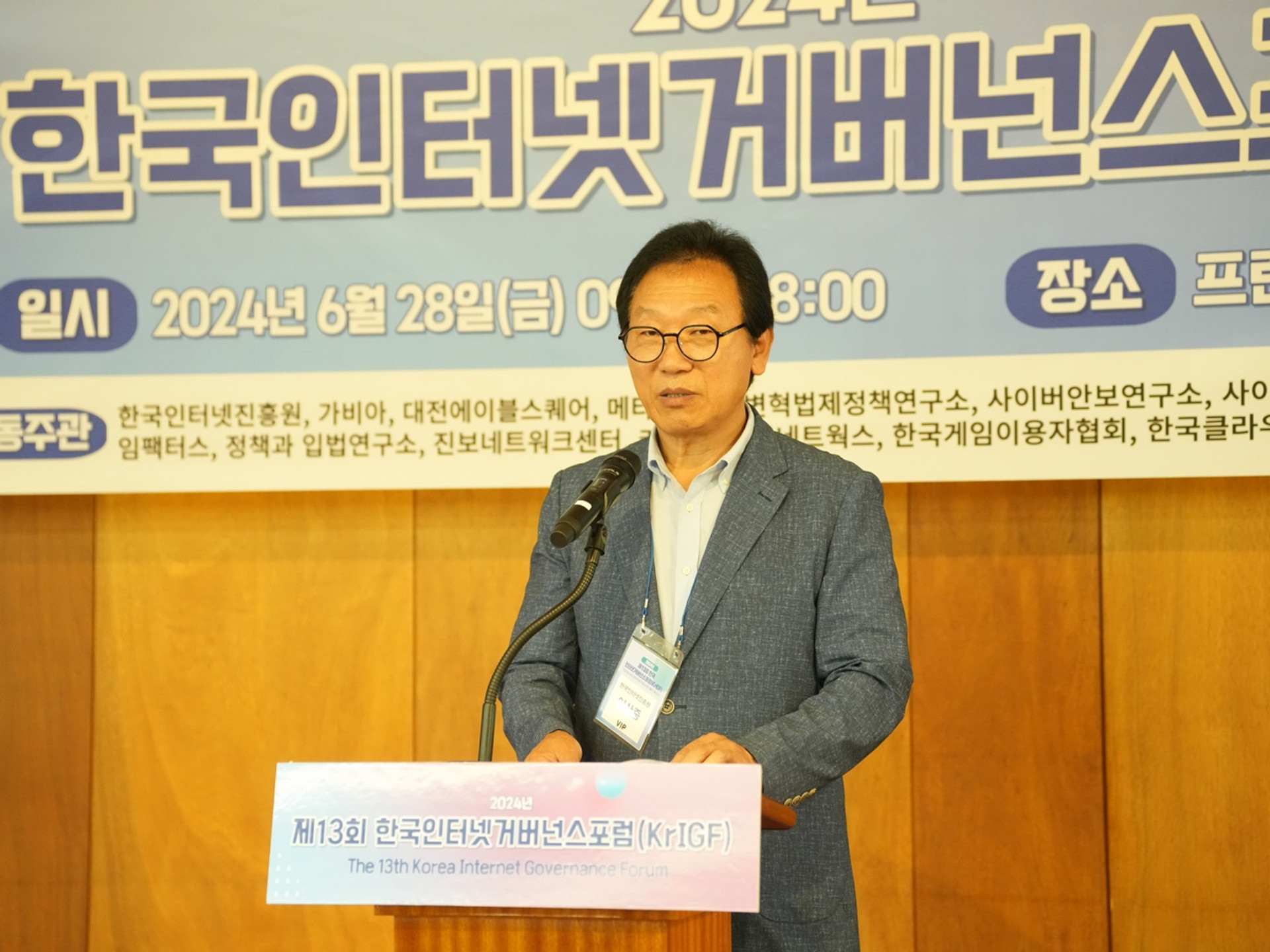 제13회 한국인터넷거버넌스포럼(KrIGF)