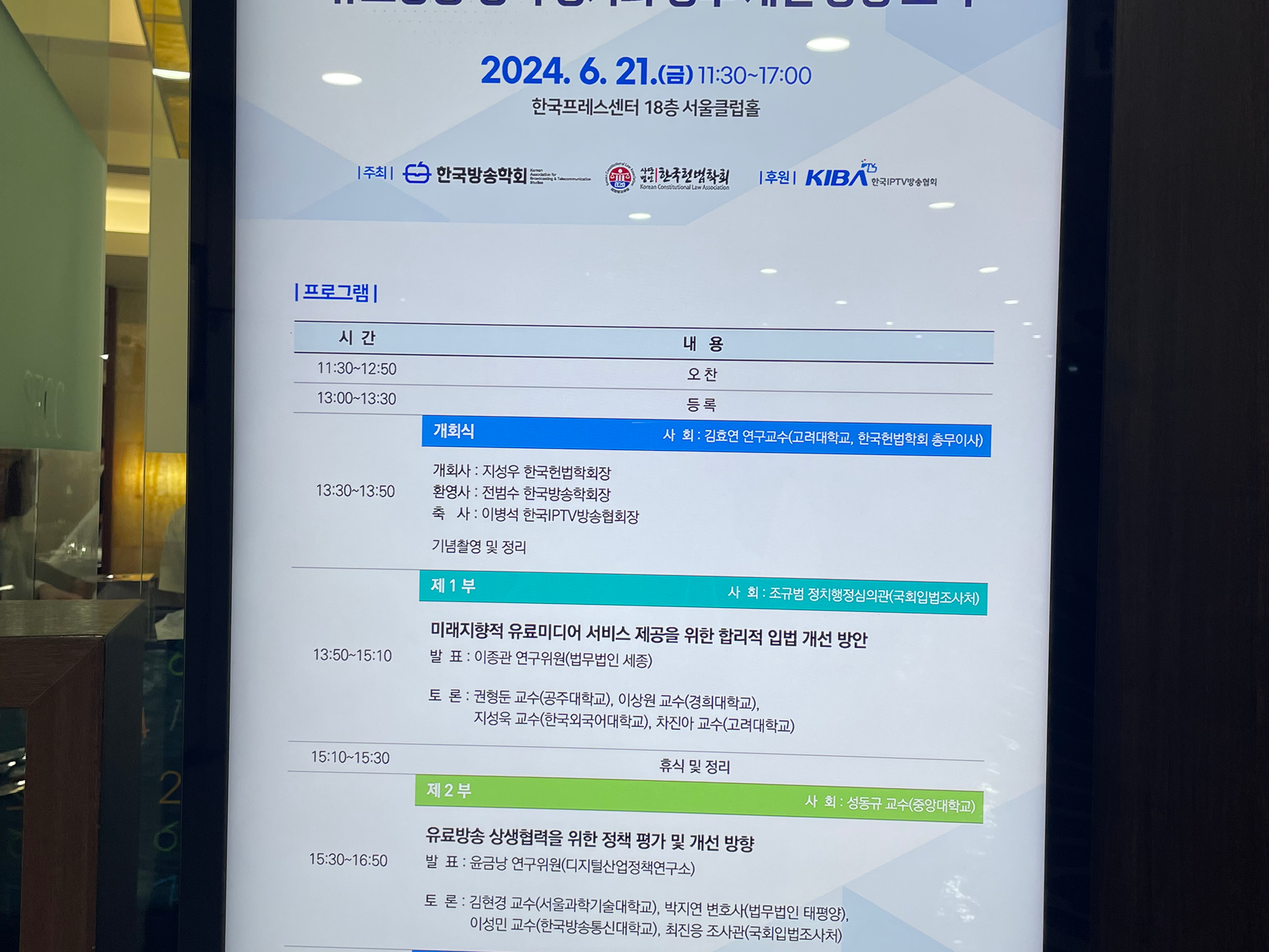 한국헌법학회⋅한국방송학회 공동 학술대회