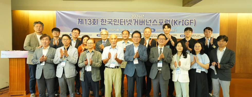 제13회 한국인터넷거버넌스포럼(KrIGF)