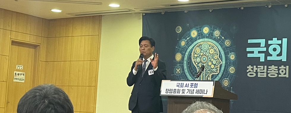국회 AI 포럼 창립총회 및 기념 세미나
